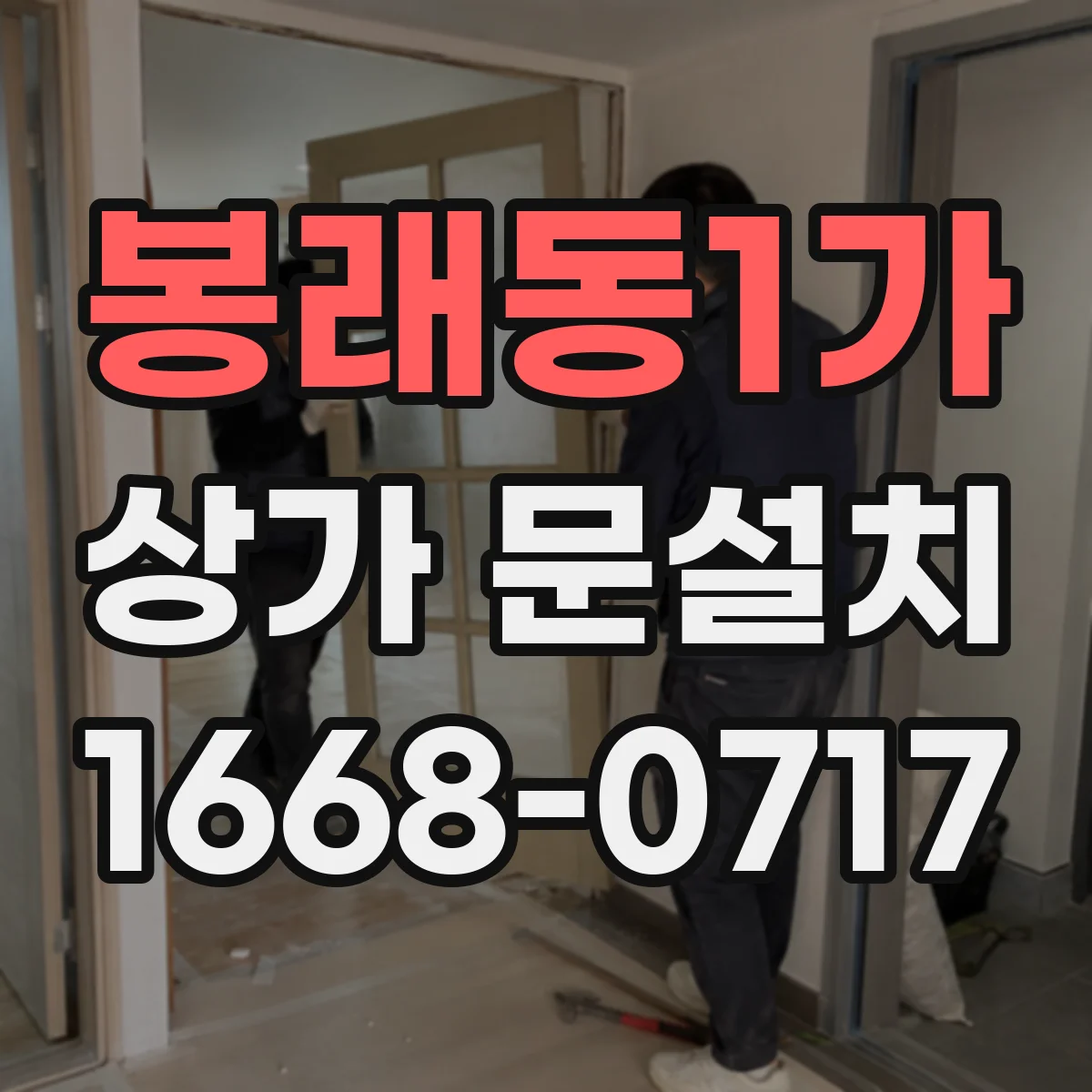 봉래동1가 상가 문설치