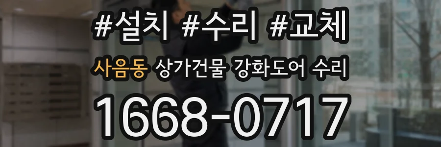 사음동 상가건물 강화도어 수리