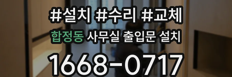 합정동 사무실 출입문 설치