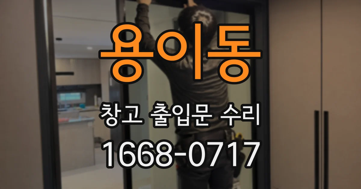 용이동 창고 출입문 수리