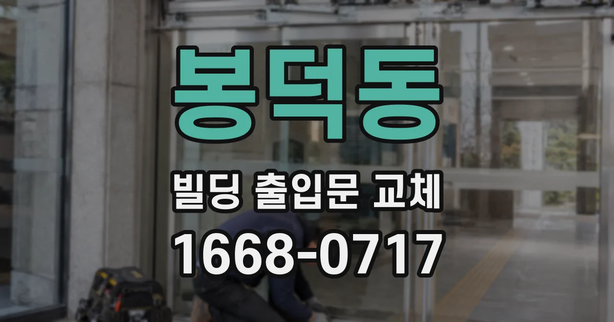 봉덕동 빌딩 출입문 교체