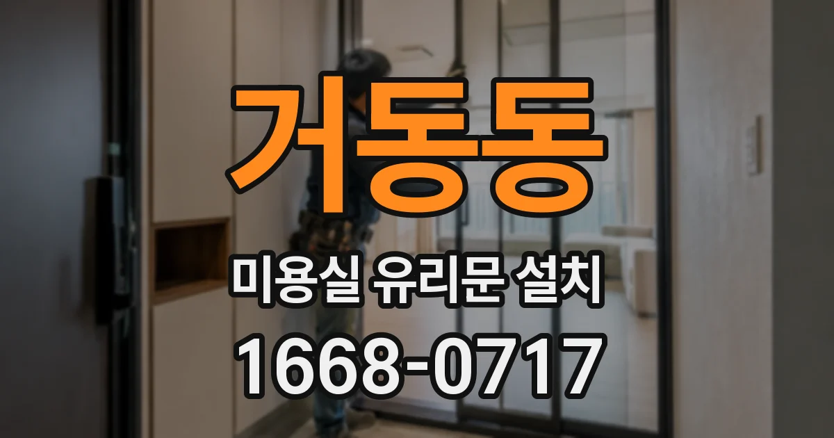 거동동 미용실 유리문 설치