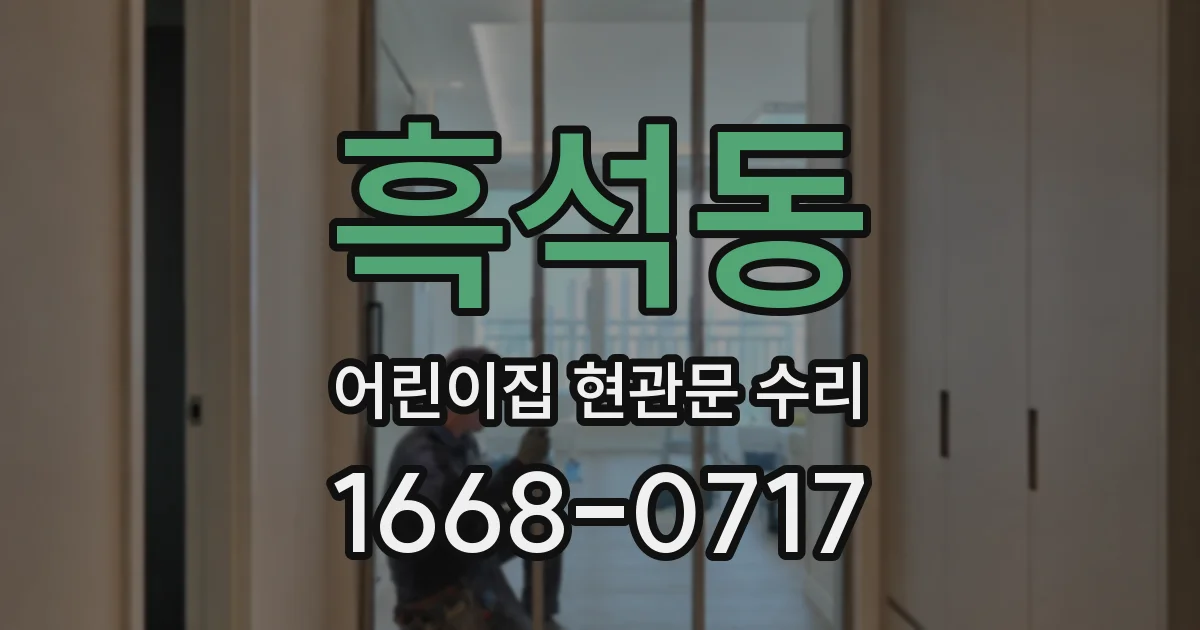 흑석동 어린이집 현관문 수리