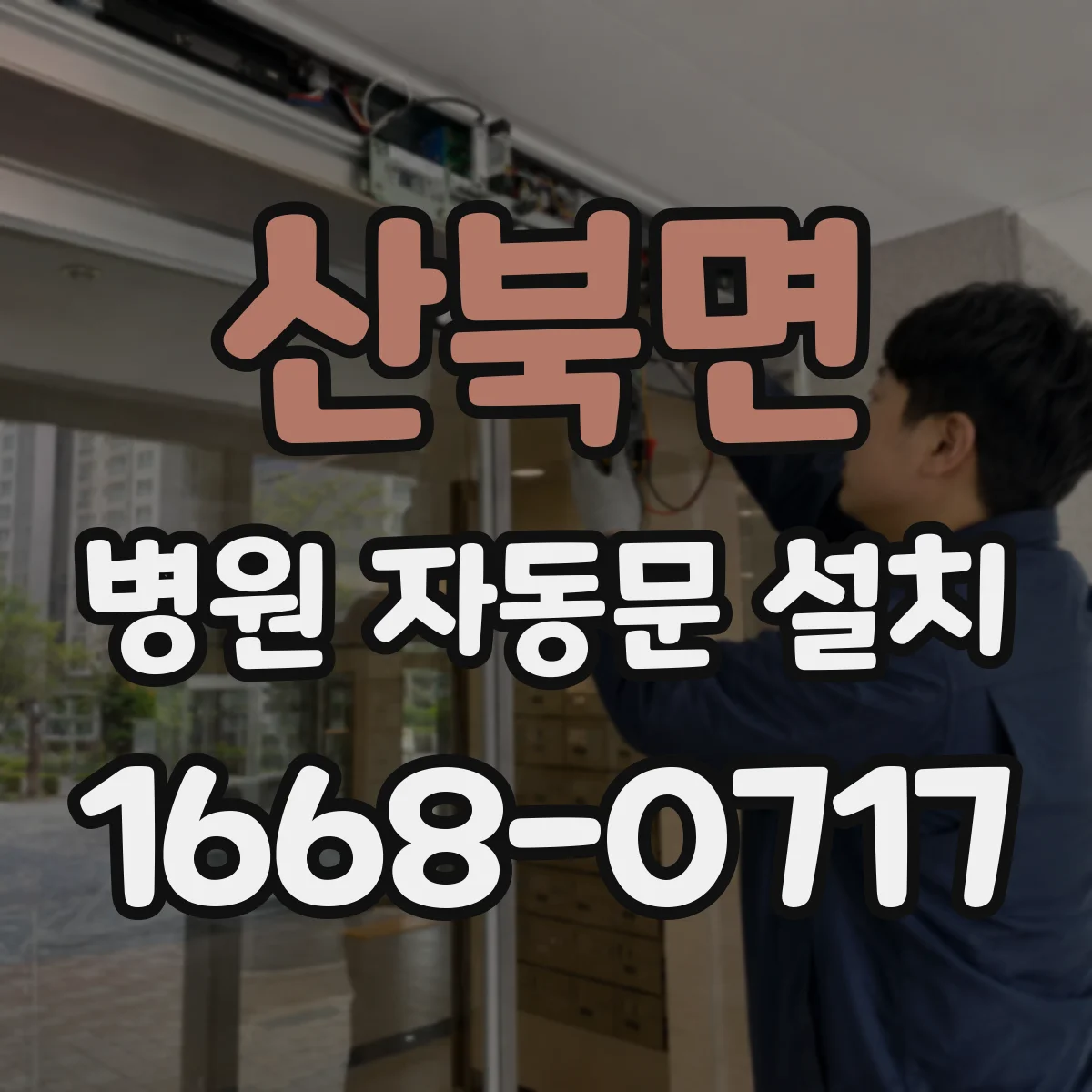산북면 병원 자동문 설치