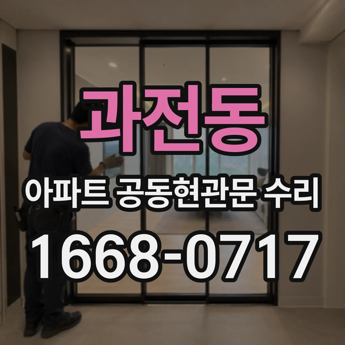 과전동 아파트 공동현관문 수리