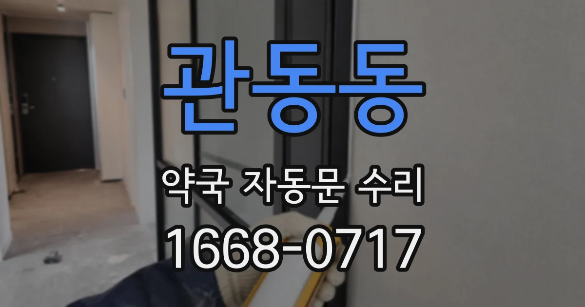 관동동 약국 자동문 수리