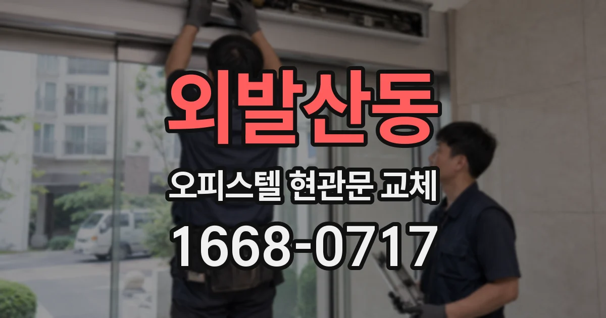 외발산동 오피스텔 현관문 교체