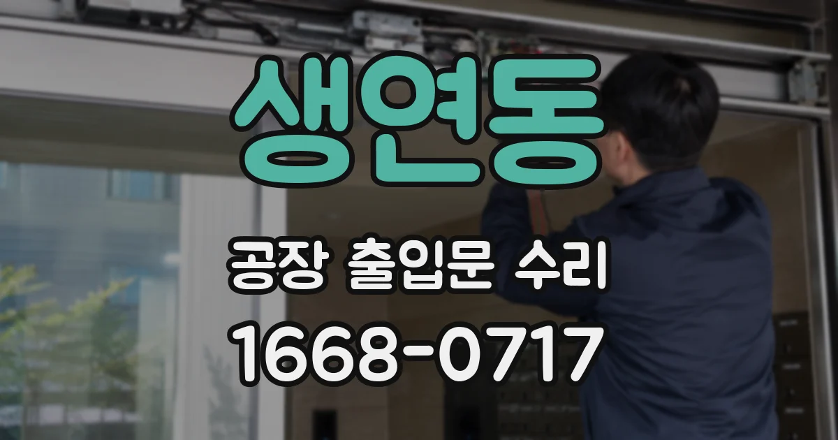 생연동 공장 출입문 수리