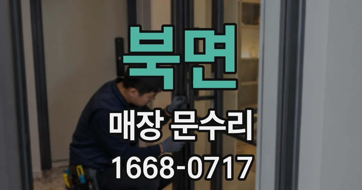 북면 매장 문수리