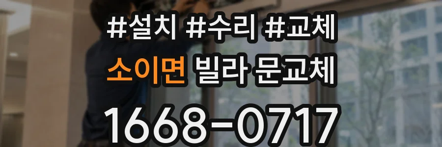 소이면 빌라 문교체