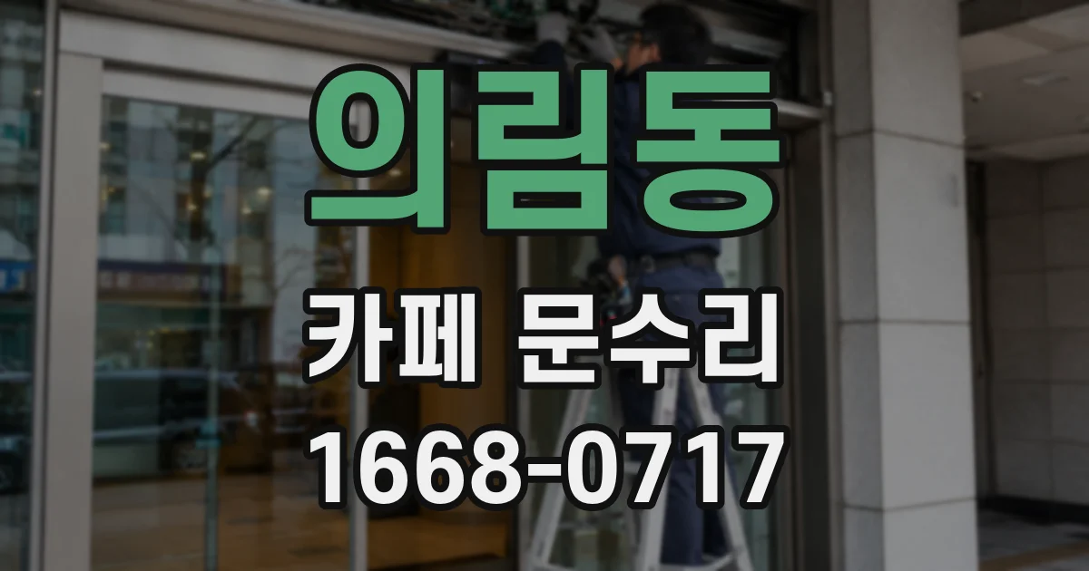 의림동 카페 문수리