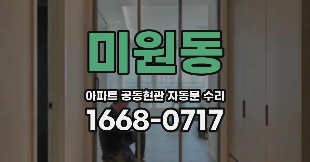 미원동 아파트 공동현관 자동문 수리