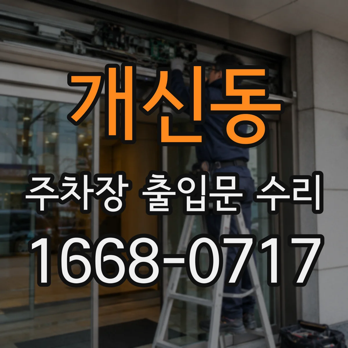개신동 주차장 출입문 수리