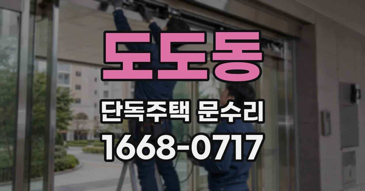 도도동 단독주택 문수리