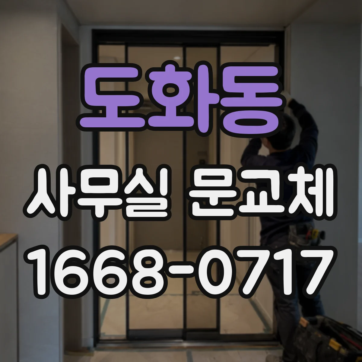 도화동 사무실 문교체