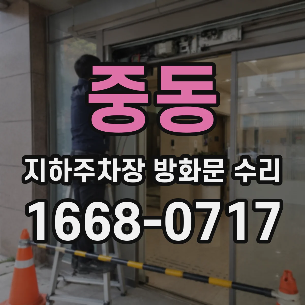 중동 지하주차장 방화문 수리