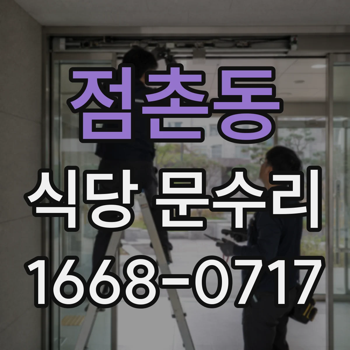 점촌동 식당 문수리