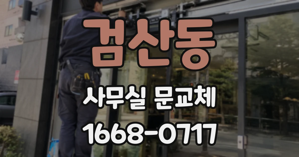 검산동 사무실 문교체