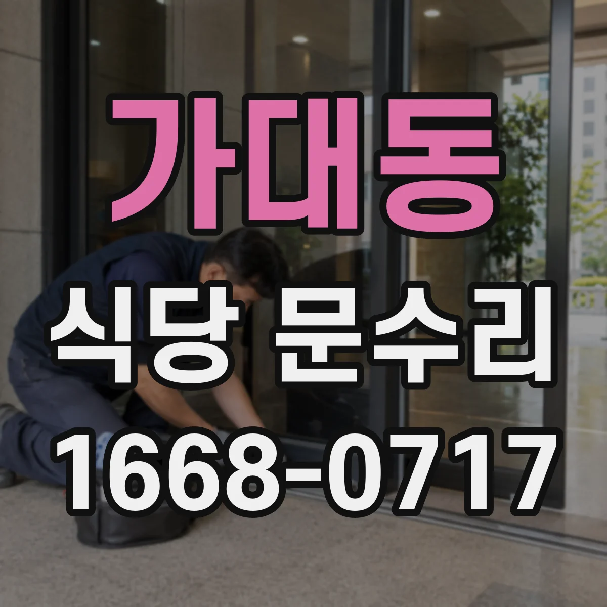 가대동 식당 문수리