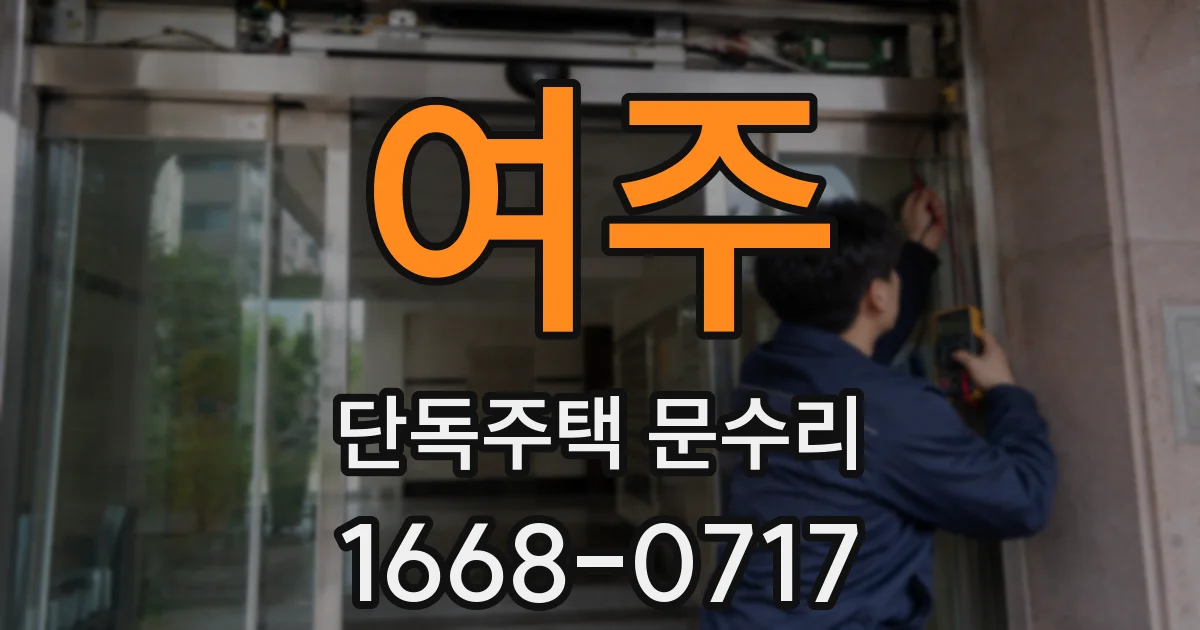 여주 단독주택 문수리