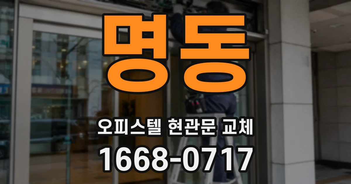 명동 오피스텔 현관문 교체