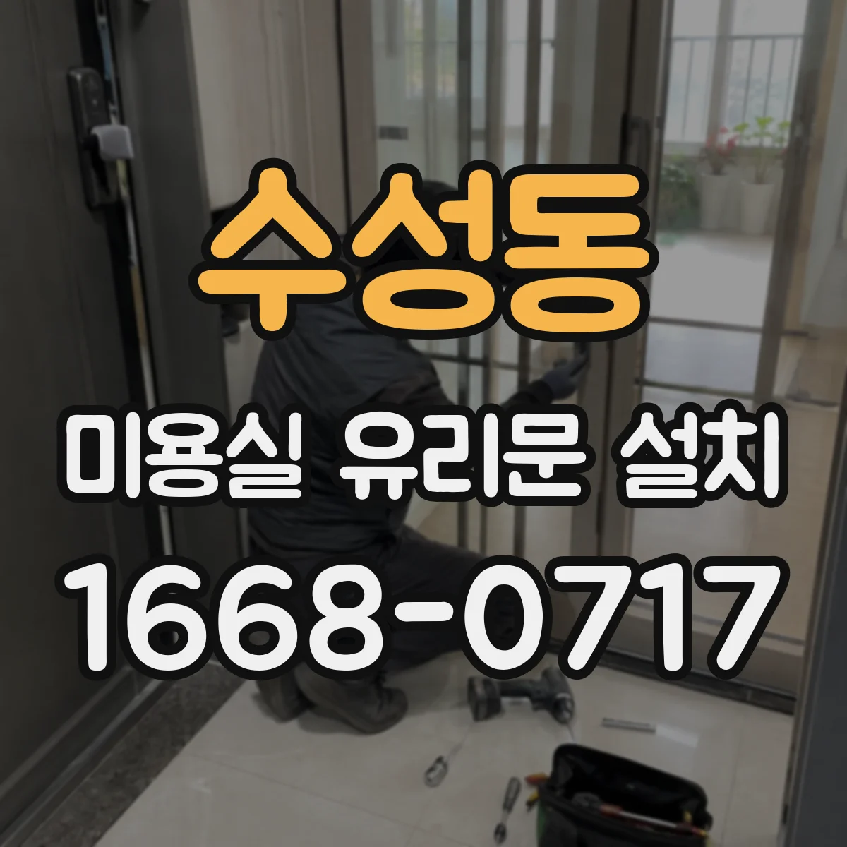 수성동 미용실 유리문 설치