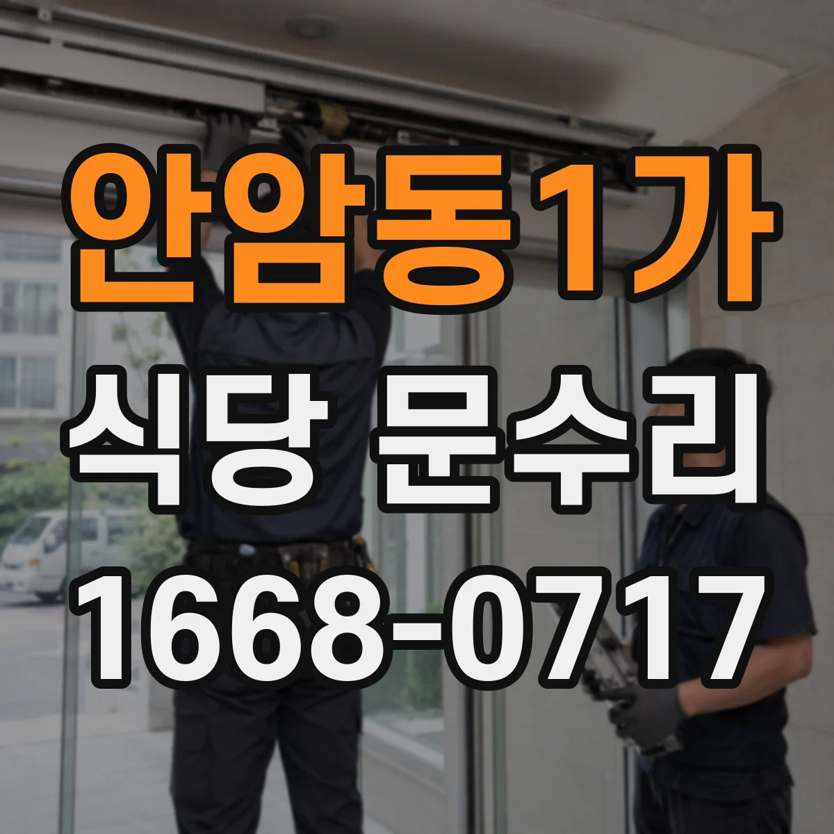안암동1가 식당 문수리