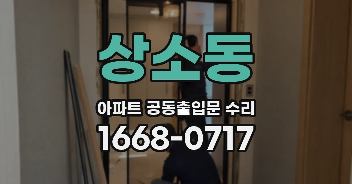 상소동 아파트 공동출입문 수리