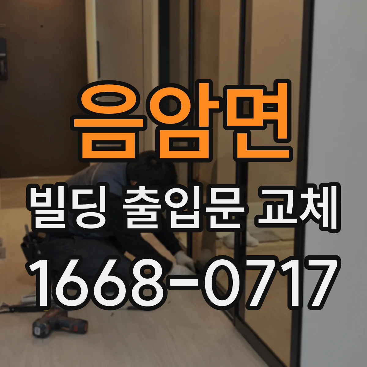 음암면 빌딩 출입문 교체