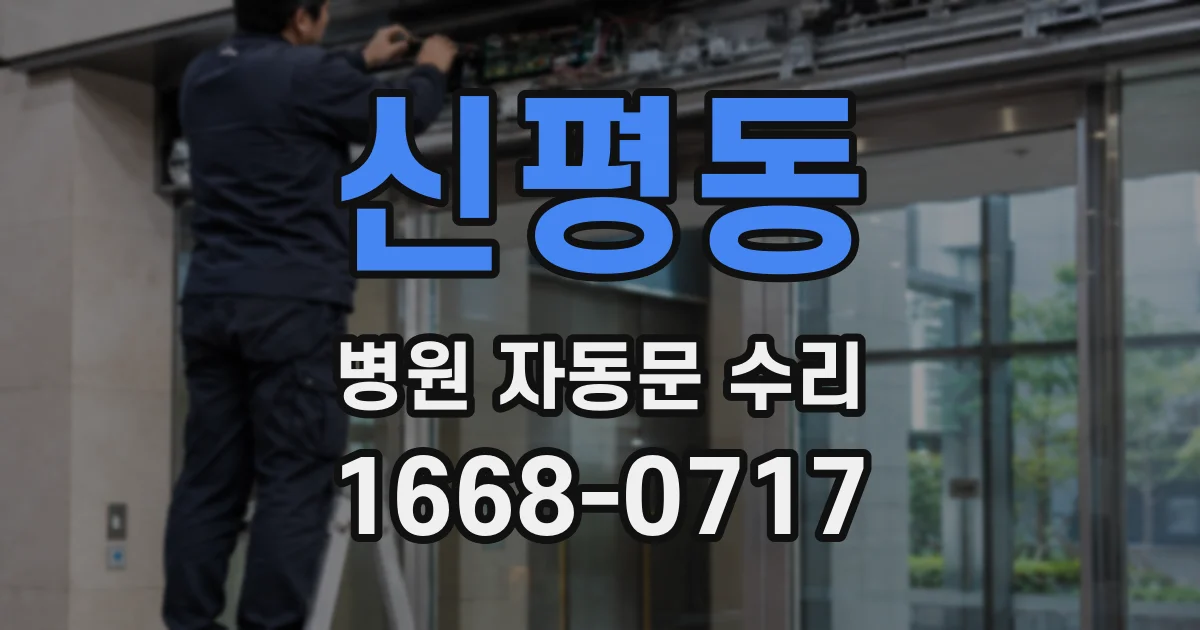 신평동 병원 자동문 수리