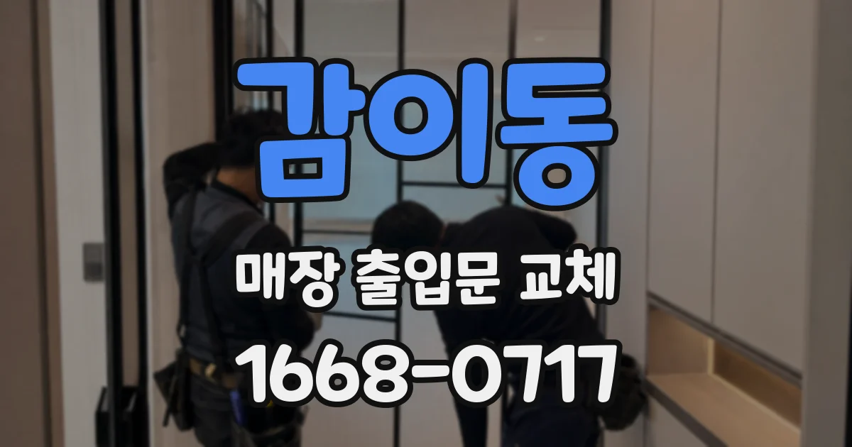 감이동 매장 출입문 교체