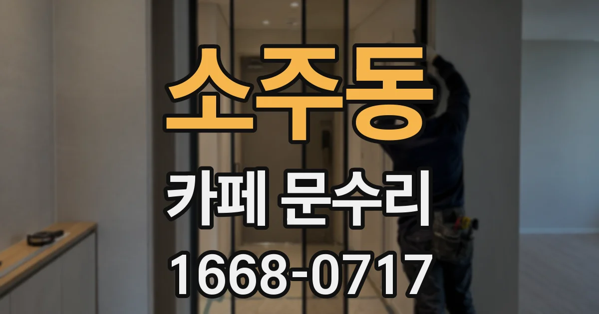 소주동 카페 문수리