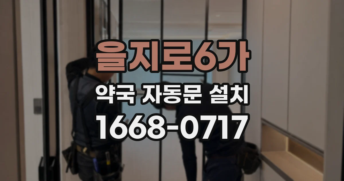 을지로6가 약국 자동문 설치