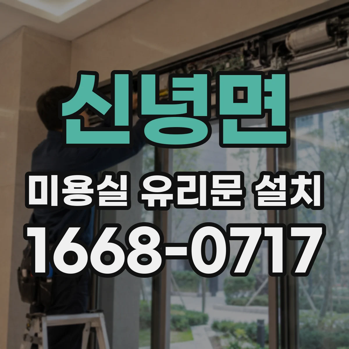신녕면 미용실 유리문 설치