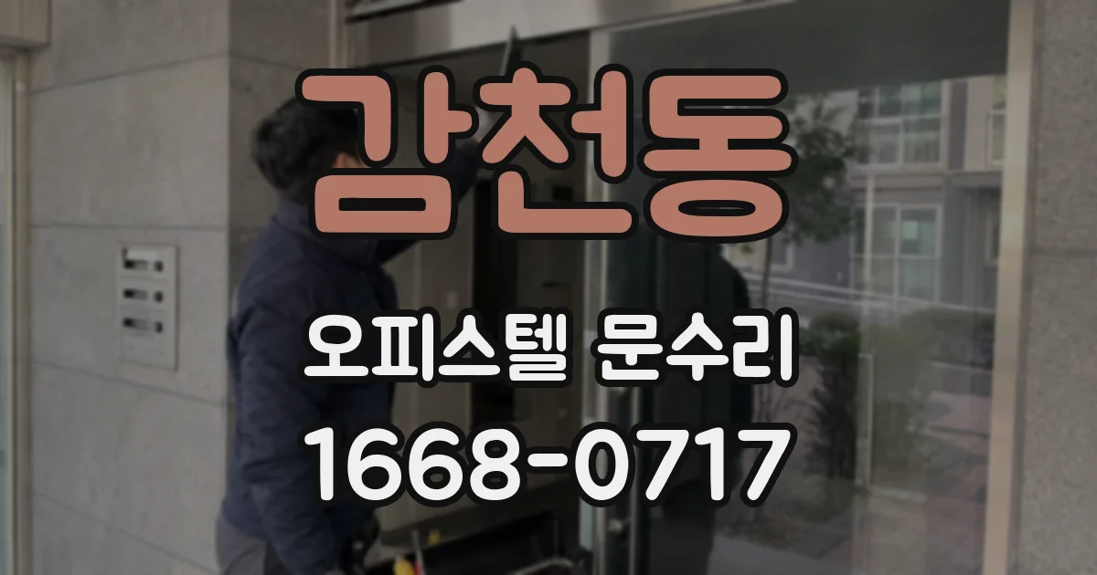감천동 오피스텔 문수리