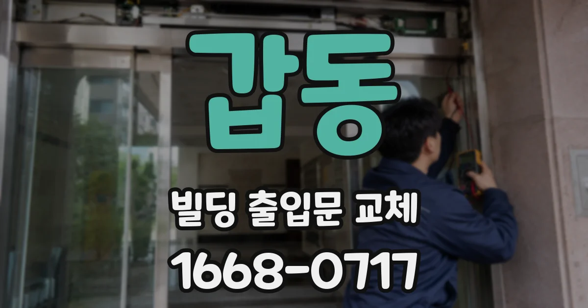 갑동 빌딩 출입문 교체