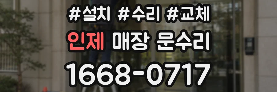 인제 매장 문수리
