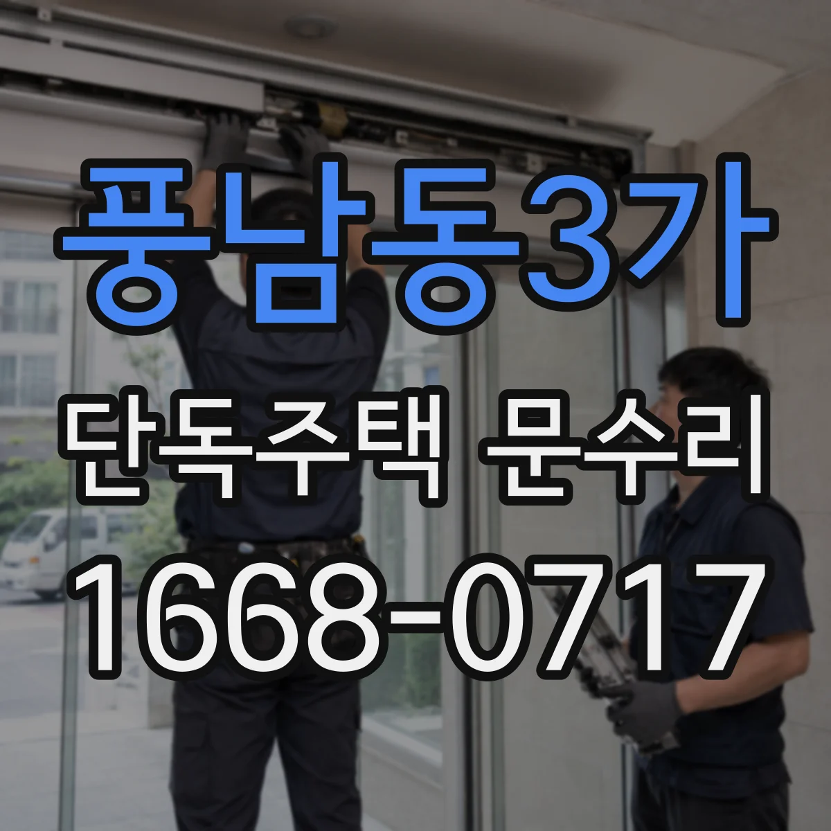 풍남동3가 단독주택 문수리