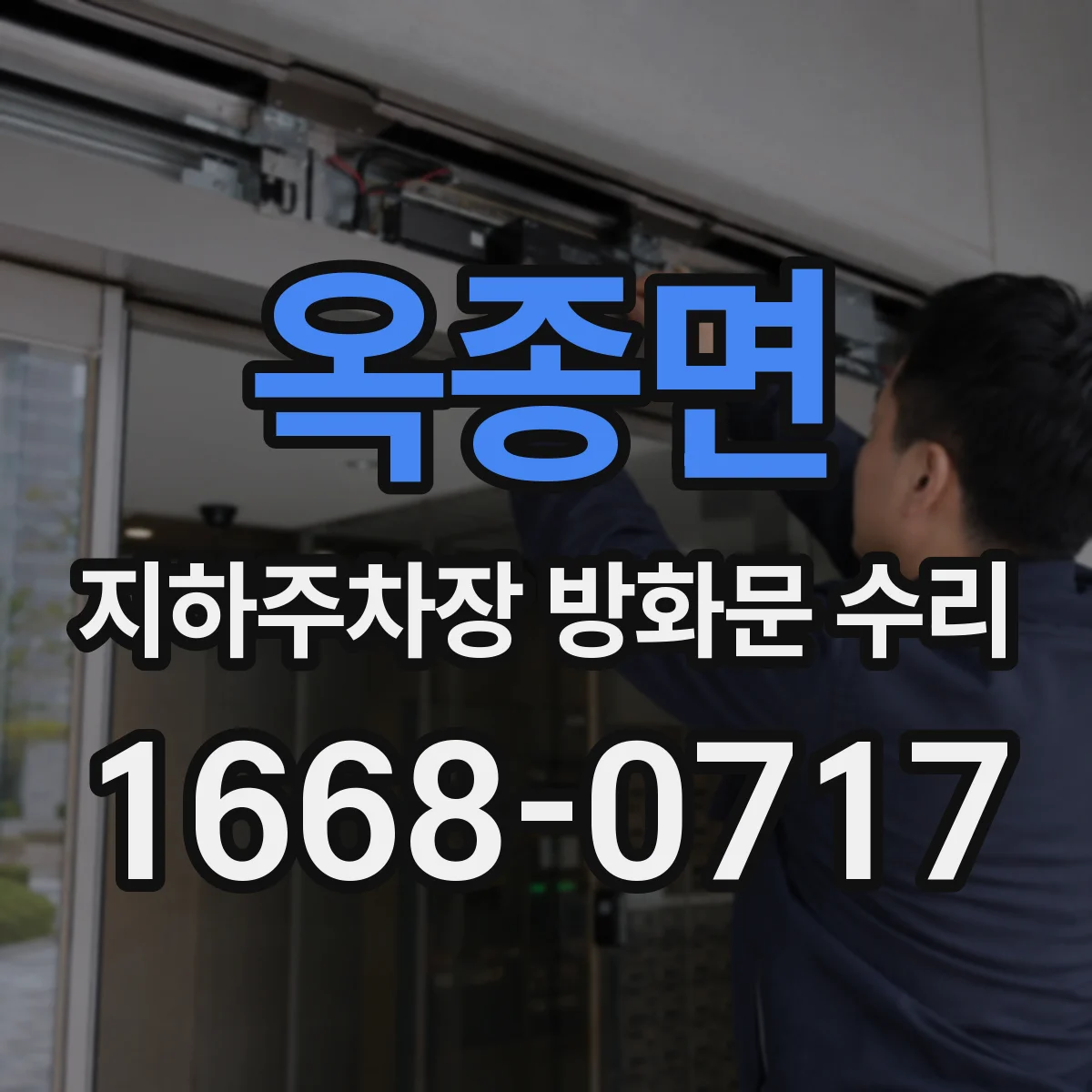 옥종면 지하주차장 방화문 수리