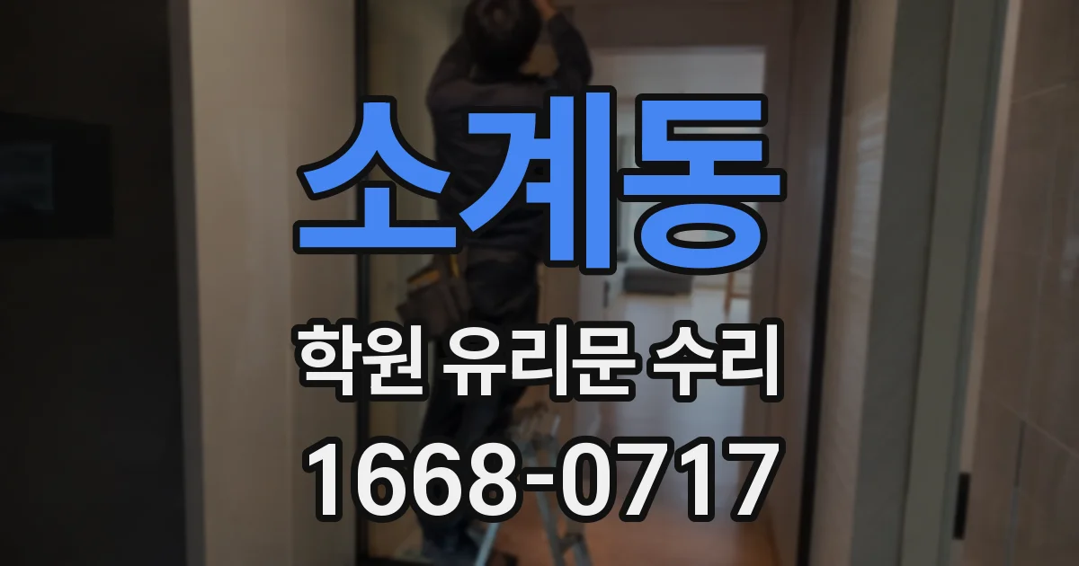 소계동 학원 유리문 수리