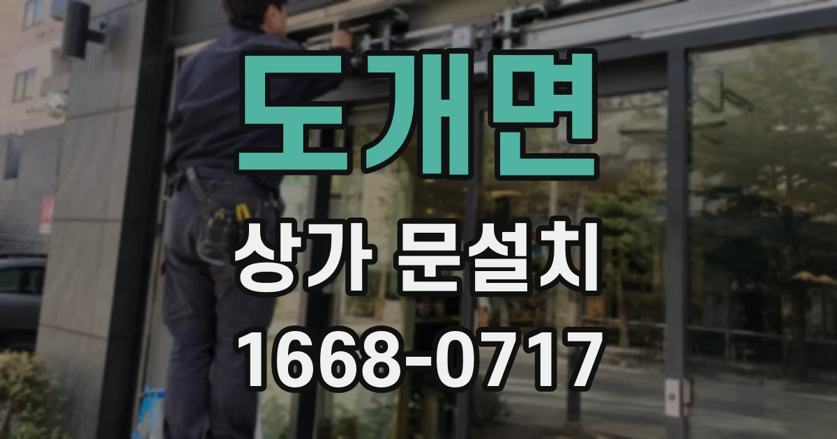 도개면 상가 문설치