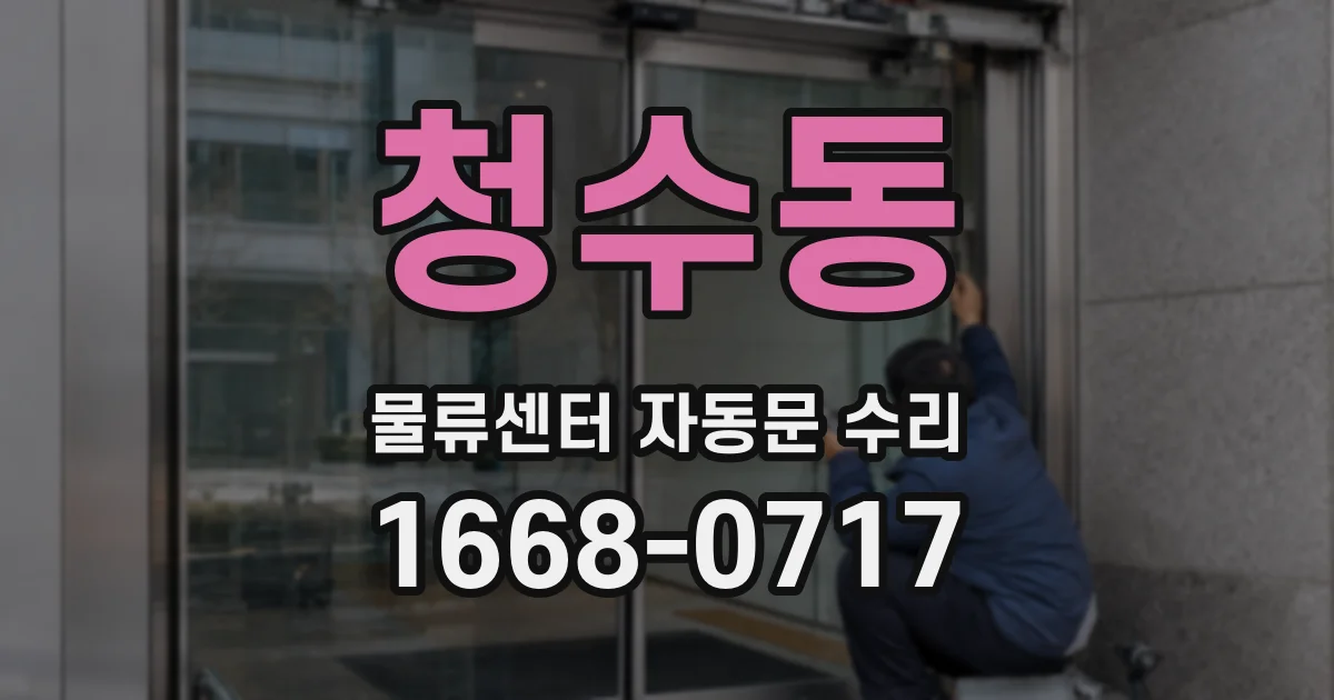 청수동 물류센터 자동문 수리