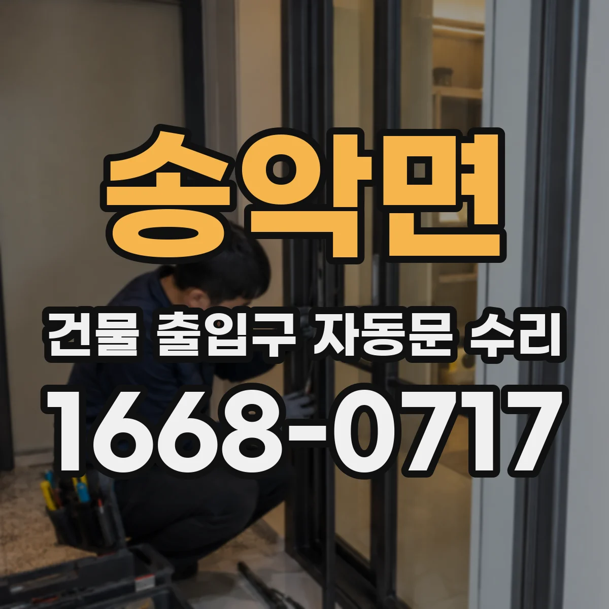 송악면 건물 출입구 자동문 수리