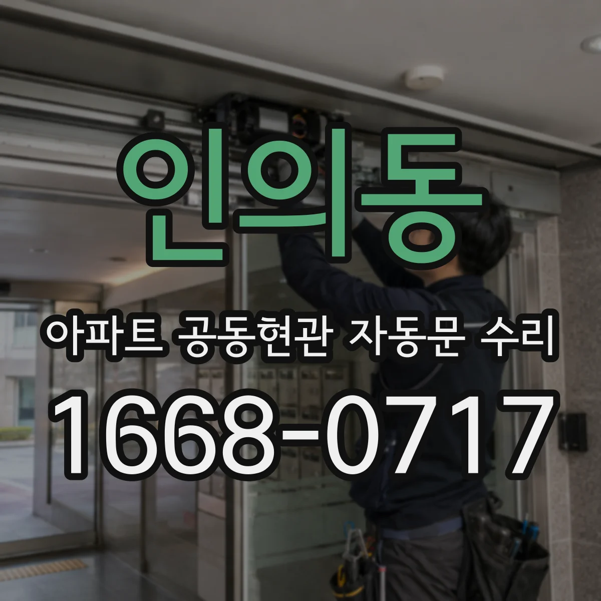 인의동 아파트 공동현관 자동문 수리