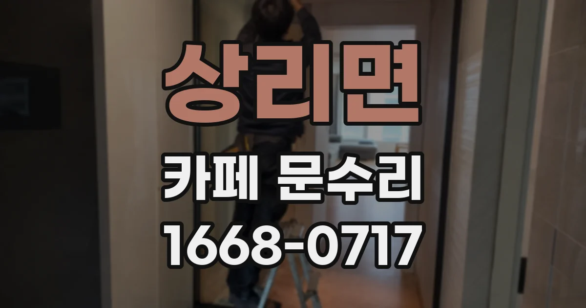 상리면 카페 문수리