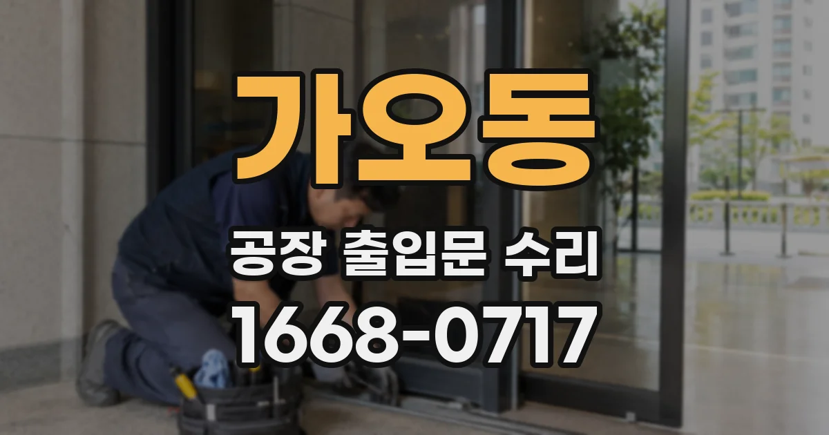가오동 공장 출입문 수리