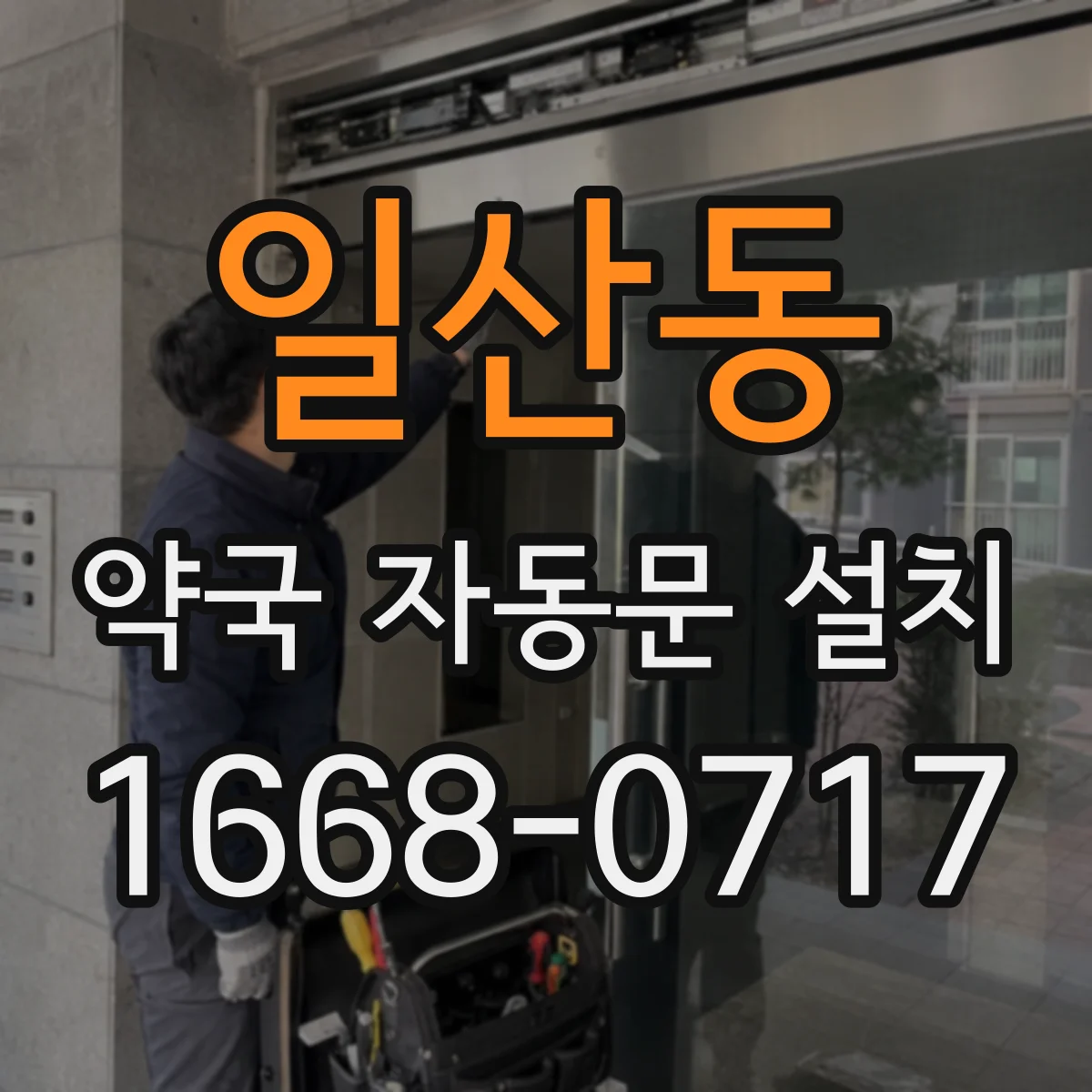 일산동 약국 자동문 설치