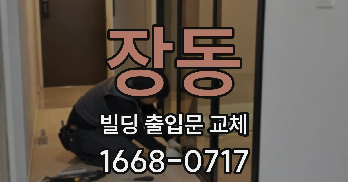 장동 빌딩 출입문 교체