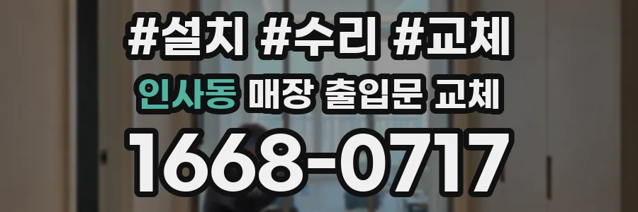 인사동 매장 출입문 교체