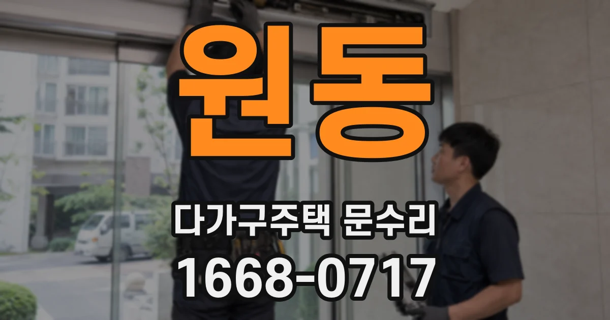 원동 다가구주택 문수리
